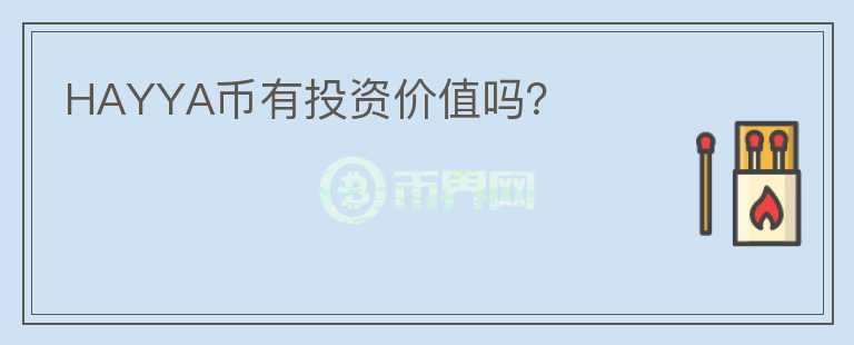 HAYYA幣有投資價值嗎？