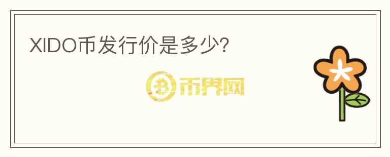 XIDO幣發(fā)行價是多少？