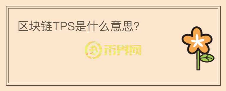 區(qū)塊鏈TPS是什么意思？
