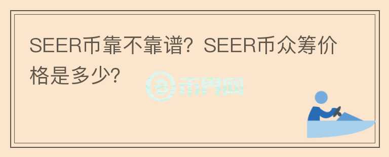 SEER幣靠不靠譜？SEER幣眾籌價(jià)格是多少？