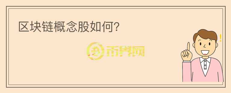 區(qū)塊鏈概念股如何？