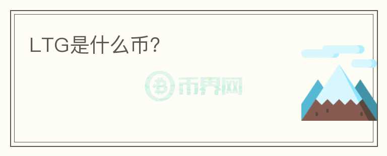 LTG是什么幣？