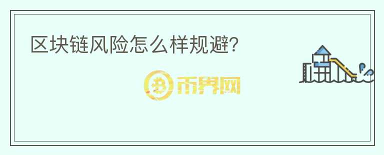 區(qū)塊鏈風(fēng)險(xiǎn)怎么樣規(guī)避？