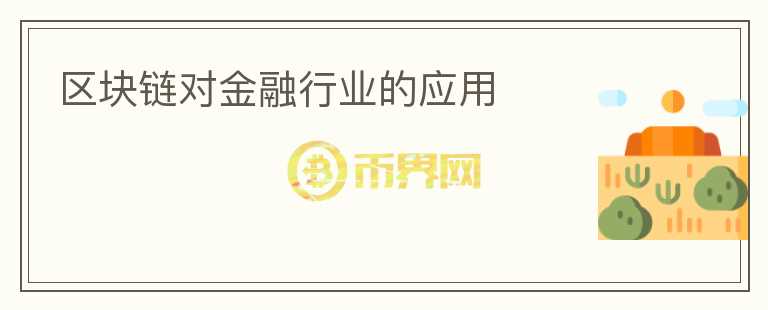 區(qū)塊鏈對金融行業(yè)的應(yīng)用