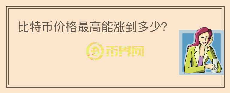比特幣價(jià)格最高能漲到多少？