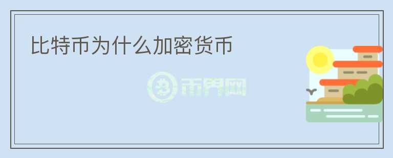 比特幣為什么加密貨幣