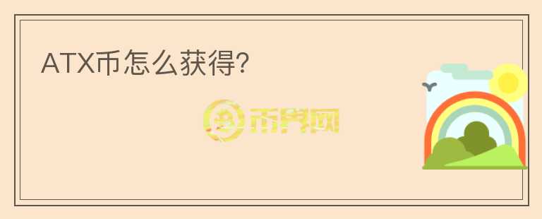 ATX幣怎么獲得？