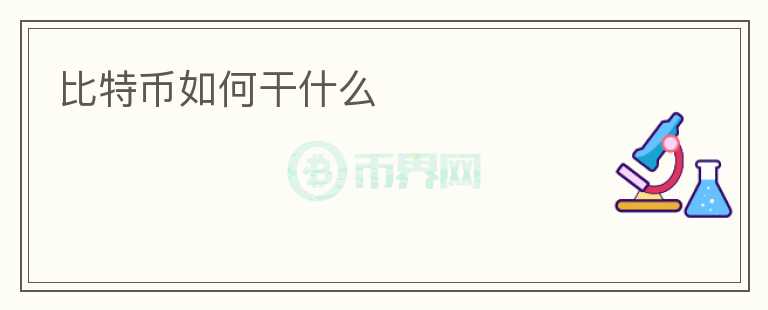 比特幣如何干什么