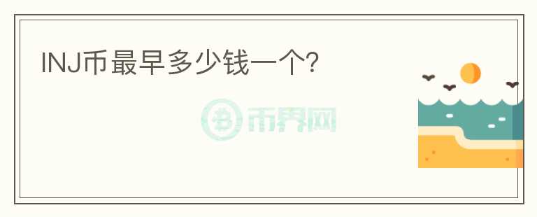 INJ幣最早多少錢一個(gè)？