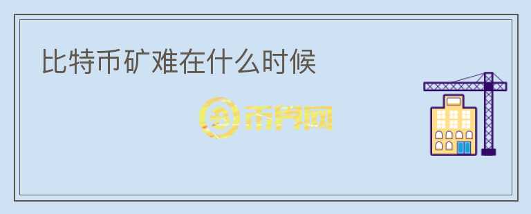 比特幣礦難在什么時候