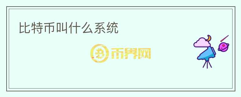 比特幣叫什么系統(tǒng)
