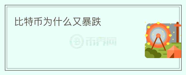 比特幣為什么又暴跌