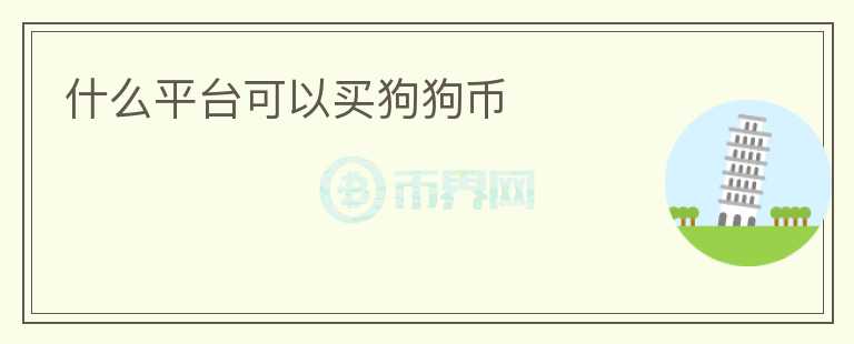 什么平臺可以買狗狗幣