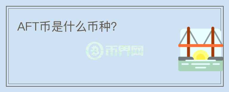 AFT幣是什么幣種？