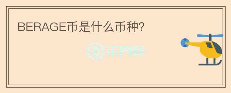 BERAGE幣是什么幣種？