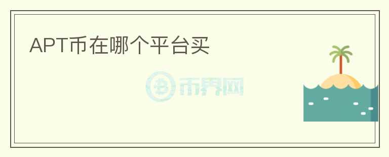 APT幣在哪個平臺買