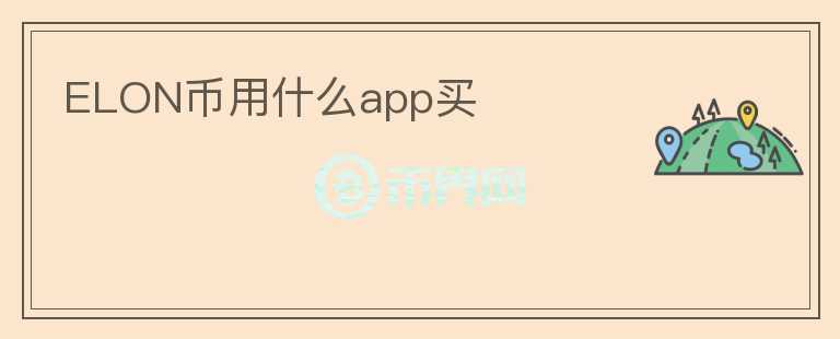 ELON幣用什么app買