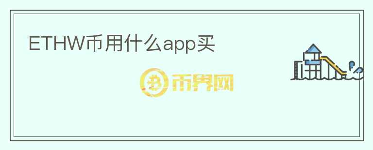 ETHW幣用什么app買