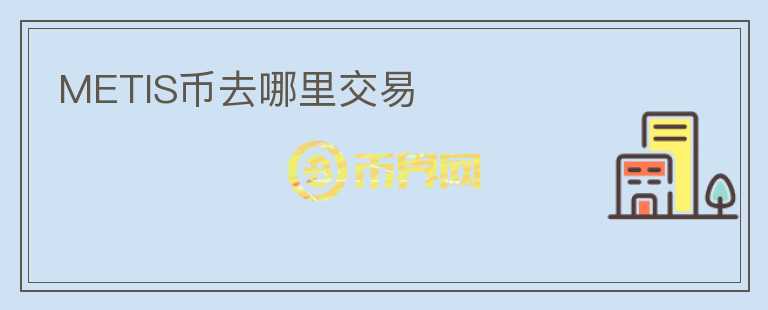 METIS幣去哪里交易