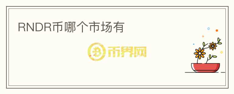 RNDR幣哪個(gè)市場(chǎng)有