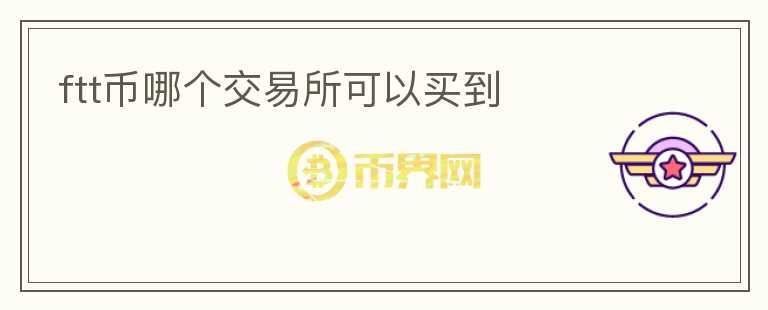 ftt幣哪個(gè)交易所可以買到