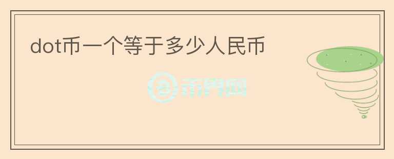 dot幣一個等于多少人民幣