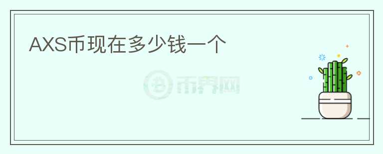 AXS幣現(xiàn)在多少錢一個(gè)