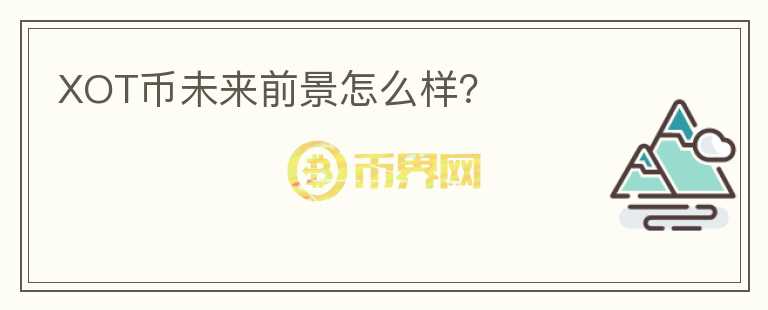XOT幣未來前景怎么樣？