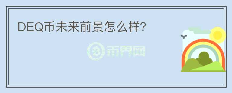 DEQ幣未來(lái)前景怎么樣？