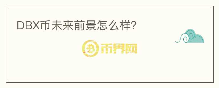 DBX幣未來前景怎么樣？