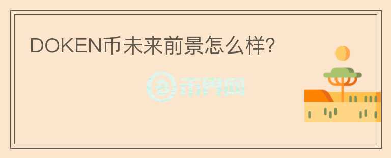 DOKEN幣未來前景怎么樣？
