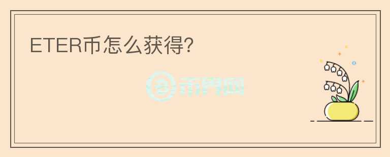 ETER幣怎么獲得？