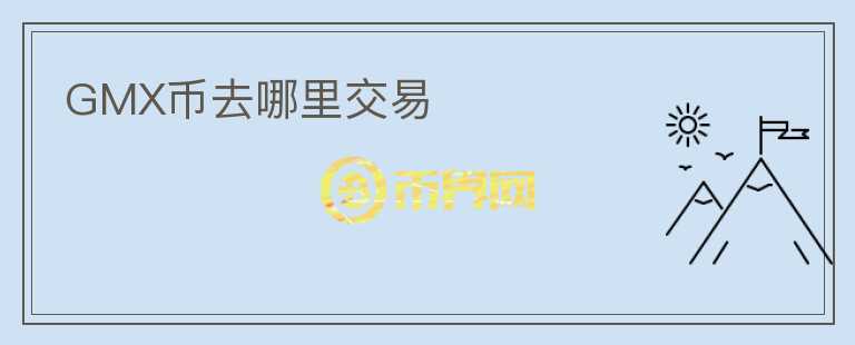 GMX幣去哪里交易