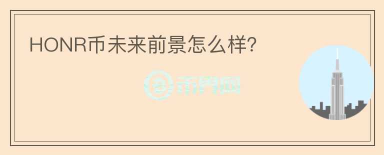 HONR幣未來前景怎么樣？