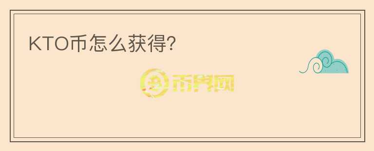 KTO幣怎么獲得？