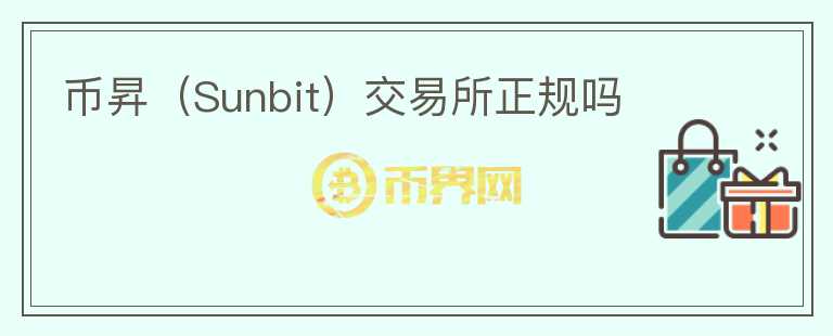 幣昇（Sunbit）交易所正規(guī)嗎