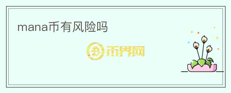 mana幣有風(fēng)險(xiǎn)嗎