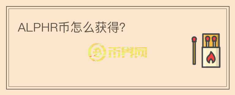 ALPHR幣怎么獲得？