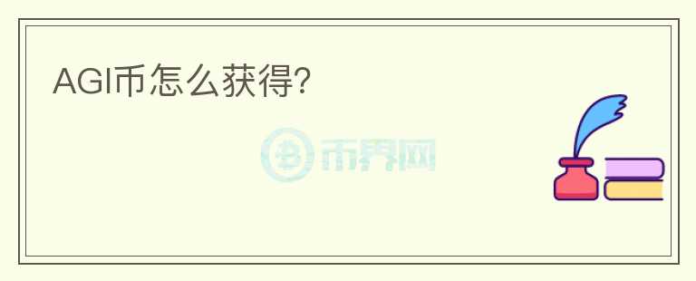AGI幣怎么獲得？