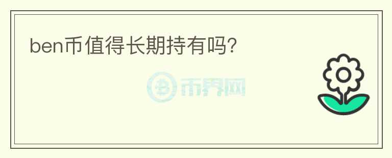 ben幣值得長期持有嗎？