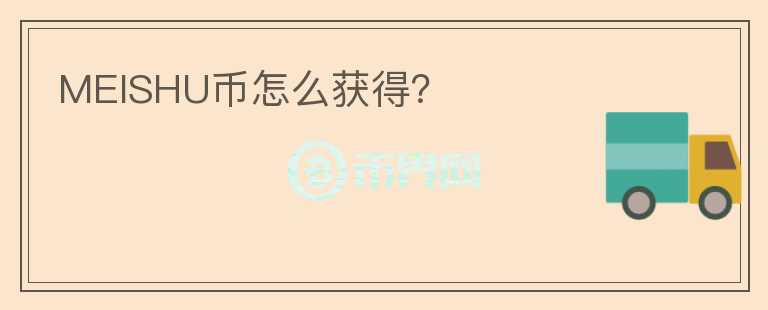 MEISHU幣怎么獲得？