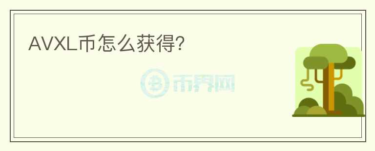 AVXL幣怎么獲得？