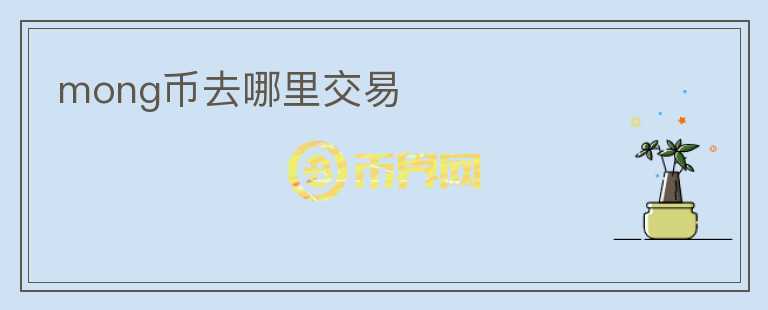 mong幣去哪里交易