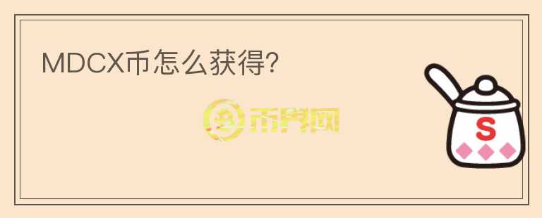 MDCX幣怎么獲得？