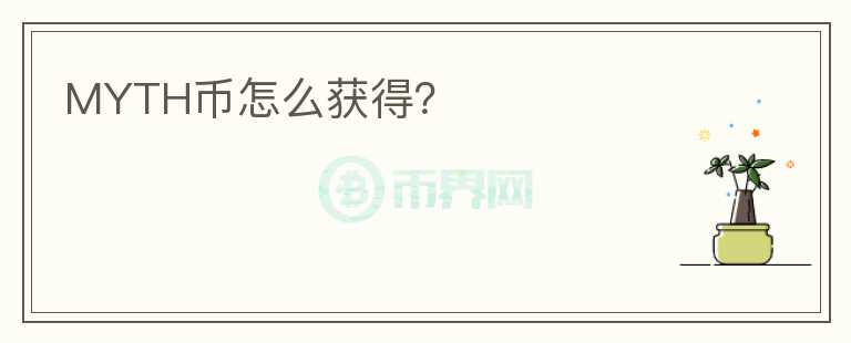 MYTH幣怎么獲得？