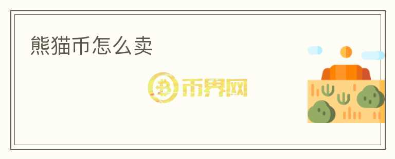 熊貓幣怎么賣(mài)