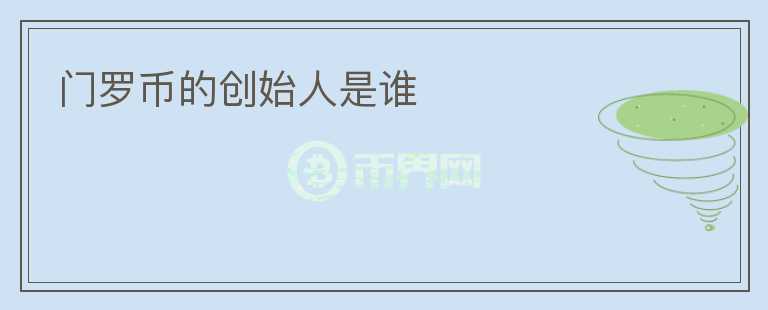 門羅幣的創(chuàng)始人是誰(shuí)