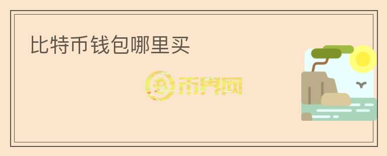 比特幣錢包哪里買