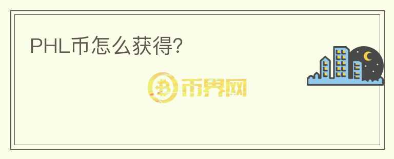 PHL幣怎么獲得？