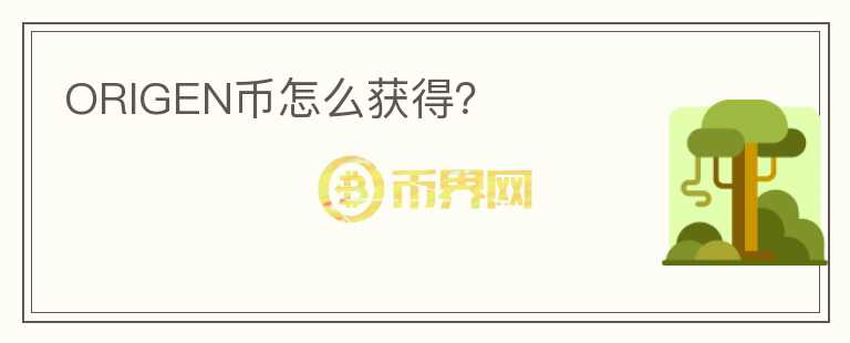 ORIGEN幣怎么獲得？